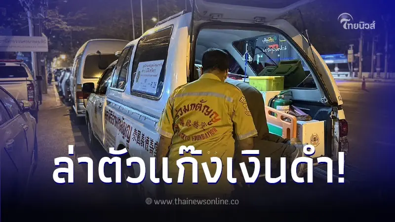 ล่าตัว 2 หนุ่มแก๊งเงินดำ ต่อยนักธุรกิจเมียนมาดับ ชิ่งหนีพร้อมเงิน 5 ล้าน ล่าตัว 2 หนุ่มแก๊งเงินดำ ต่อยนักธุรกิจเมียนมาดับ ชิ่งหนีพร้อมเงิน 5 ล้าน