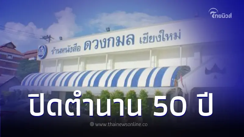 ปิดตำนาน ร้านหนังสือดวงกมล เชียงใหม่ ประกาศปิดกิจการ