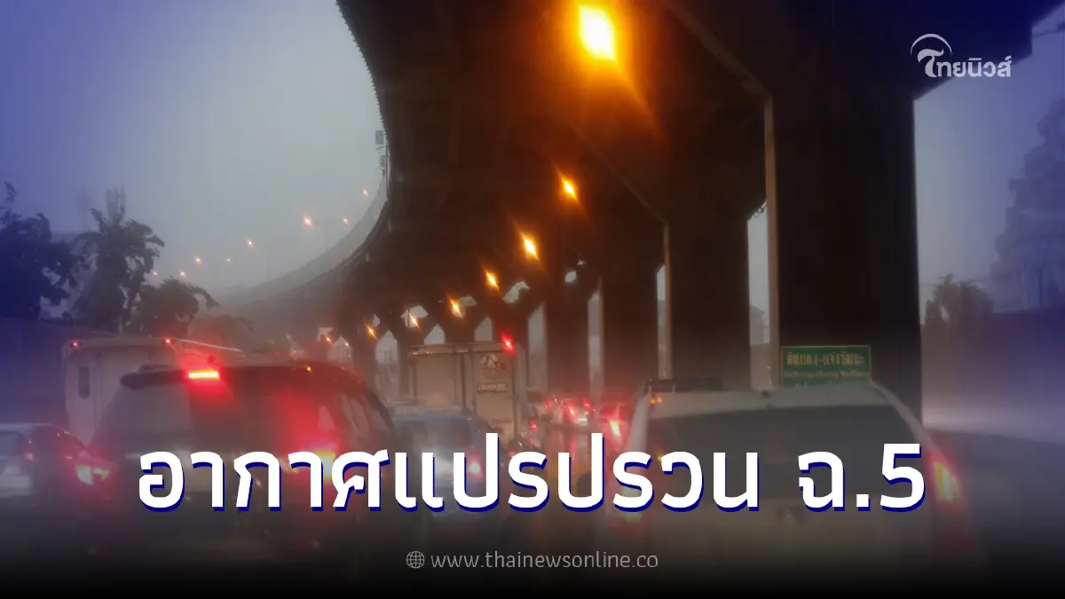 ประกาศเตือนภัยฉบับที่ 5 อากาศแปรปรวน ฝนฟ้าคะนองหลายพื้นที่  9 - 13 ก.พ. นี้