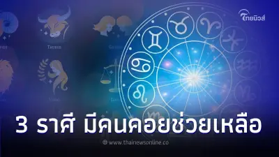 3 ราศี เดือนนี้มีแต่คนคอยช่วยเหลือ มีคำแนะนำ