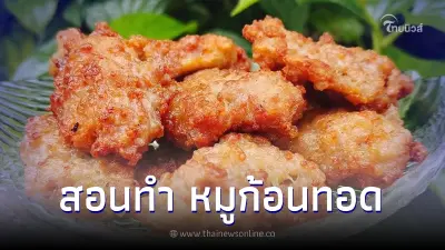 ถูกใจเด็กอ้วน "หมูก้อนทอดในตำนาน" ทำง่ายๆแค่ 3 ขั้นตอน