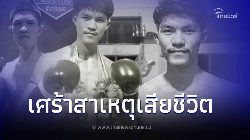 เปิดสาเหตุการเสียชีวิต "ฉลามเพชร ศรพิชัย" นักมวยดัง