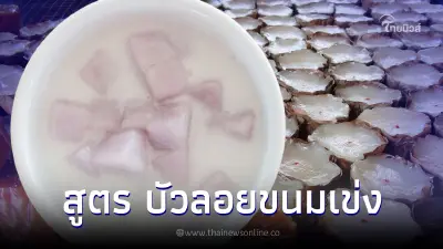 "ขนมเข่ง" เหลือเพียบเอามาแปลงร่างเป็นบัวลอย อร่อยละมุนไปอีกแบบ "ขนมเข่ง" เหลือเพียบเอามาแปลงร่างเป็นบัวลอย อร่อยละมุนไปอีกแบบ