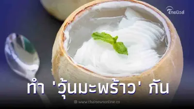 "วุ้นมะพร้าว" หอมหวาน อร่อยสดชื่น สูตรทำง่ายแค่ไม่กี่ขั้นตอน