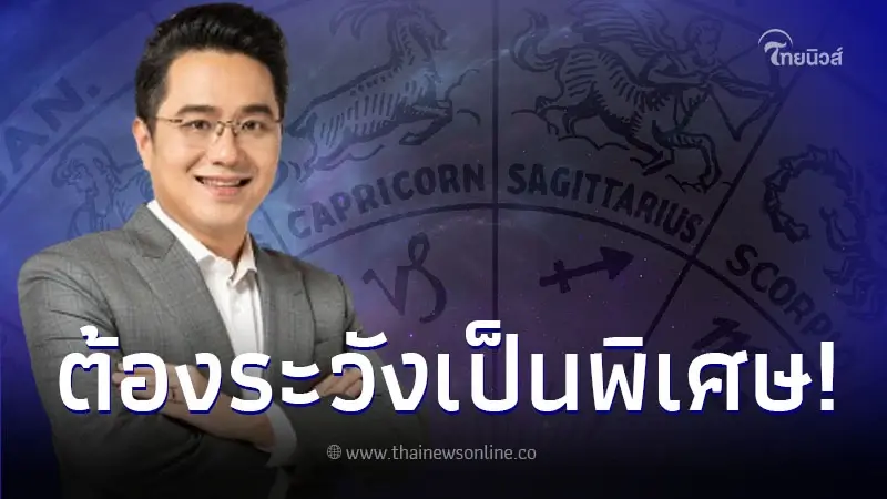 "หมอช้าง ทศพร" ทำนายดวงชะตา เตือน 3 ราศี ต้องระวังปัญหาสุขภาพ "หมอช้าง ทศพร" ทำนายดวงชะตา เตือน 3 ราศี ต้องระวังปัญหาสุขภาพ