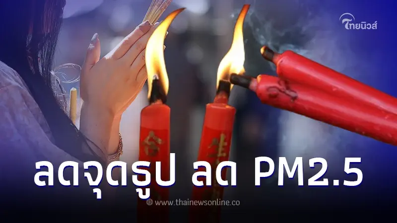 ลดจุด ลดเผา  ช่วงตรุษจีน ลดปริมาณฝุ่นละอองจากการเผาไหม้