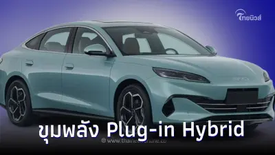 เผยข้อมูล BYD Seal 06 ขุมพลัง Plug-in Hybrid ขับไฟฟ้าล้วนไกลสุด 90 กม.