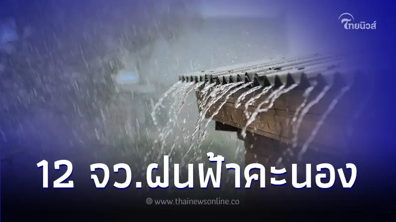 กรมอุตุฯ เตือนสภาพอากาศเปลี่ยนแปลง อุณหภูมิลดลง ฝนฟ้าคะนองบางแห่ง กรมอุตุฯ เตือนสภาพอากาศเปลี่ยนแปลง อุณหภูมิลดลง ฝนฟ้าคะนองบางแห่ง