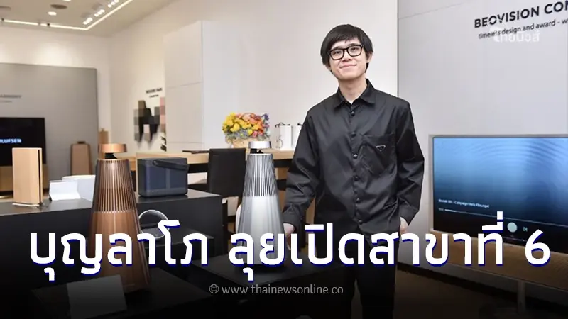 "บุญลาโภ" ลุยเปิดสาขาที่ 6 วางเป้ายอดขาย "แบงค์ แอนด์ โอลูฟเซ่น" โต 30% "บุญลาโภ" ลุยเปิดสาขาที่ 6 วางเป้ายอดขาย "แบงค์ แอนด์ โอลูฟเซ่น" โต 30%