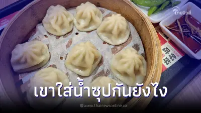 ไขความสับ "เสี่ยวหลงเปา" เขาใส่น้ำซุปเข้าไปยังไง