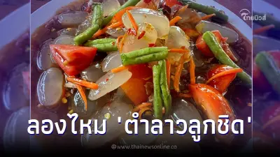 เมนูฮิตมาแรง "ตำลาวลูกชิด" สะเทือนวงการส้มตำ แถมอร่อยเหลือเชื่อ เมนูฮิตมาแรง "ตำลาวลูกชิด" สะเทือนวงการส้มตำ แถมอร่อยเหลือเชื่อ