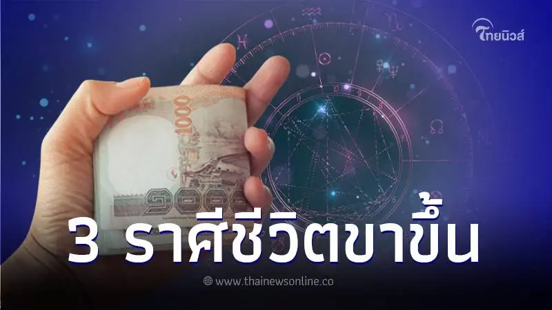 เปิดดวงชะตา 3 ราศี จังหวะชีวิตอยู่ในช่วงขาขึ้น อีกไม่นานจะได้รับข่าวดี