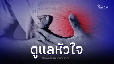 เปิด 7 วิธีดูแล"หัวใจ"ให้ห่างไกลจากโรค เปิด 7 วิธีดูแล"หัวใจ"ให้ห่างไกลจากโรค