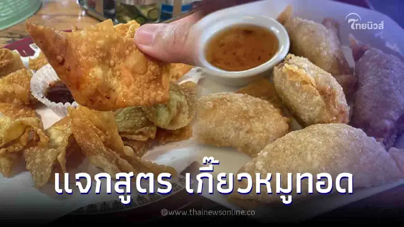 สูตร "เกี๊ยวหมูทอด" ของกินเล่นแสนอร่อย กรอบนอกนุ่มใน เพลินจนหยุดไม่ได้ สูตร "เกี๊ยวหมูทอด" ของกินเล่นแสนอร่อย กรอบนอกนุ่มใน เพลินจนหยุดไม่ได้
