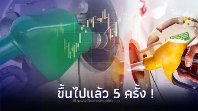 ขึ้นไม่หยุด! ราคาน้ำมัน เปิดศักราชเดือนมกราคม ปี 67 ขึ้นไปแล้ว 5 ครั้ง ขึ้นไม่หยุด! ราคาน้ำมัน เปิดศักราชเดือนมกราคม ปี 67 ขึ้นไปแล้ว 5 ครั้ง