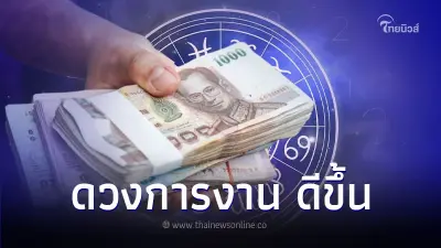 เช็ก 8 ราศี ดวงการงาน ได้เลื่อนขั้น ดีขึ้น
