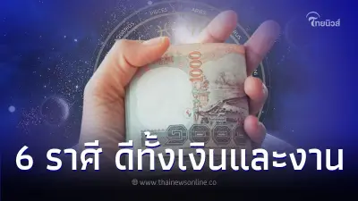 6 ราศี ดวงดีทั้งเรื่องการเงิน และ การงาน มีความสำเร็จ