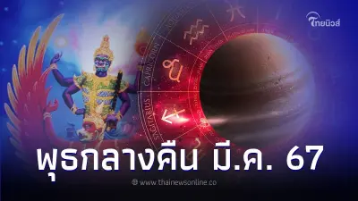 คนเกิด วันพุธกลางคืน ดวงเดือนมีนาคม มีคำแนะนำ