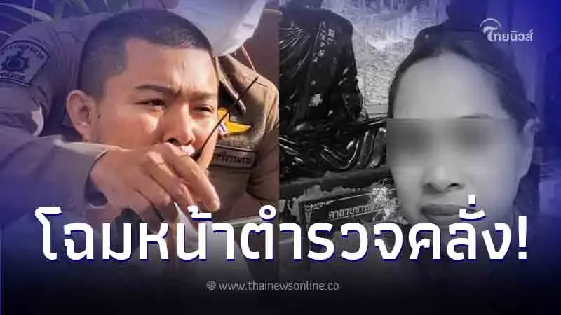เปิดโฉมหน้า "จ่าอาร์ม" ตำรวจคลั่งแทงสาวใหญ่เสียชีวิต ญาติสงสัยเหตุจูงใจ เปิดโฉมหน้า "จ่าอาร์ม" ตำรวจคลั่งแทงสาวใหญ่เสียชีวิต ญาติสงสัยเหตุจูงใจ