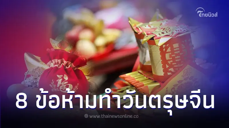 8 ข้อห้าม วันตรุษจีน ตามความเชื่อโบราณมีอะไรบ้าง