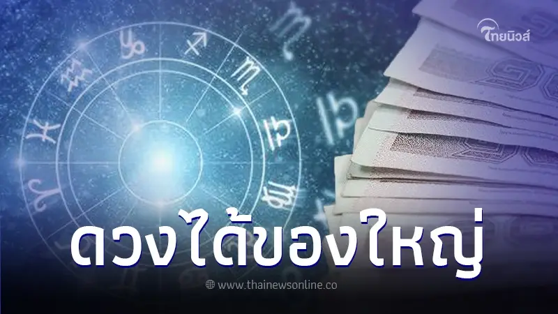 เปิดคำทำนาย 5 ราศี มีเกณฑ์ได้รับความสำเร็จขนาดใหญ่ เงินก้อนใหญ่แบบจัดเต็ม เปิดคำทำนาย 5 ราศี มีเกณฑ์ได้รับความสำเร็จขนาดใหญ่ เงินก้อนใหญ่แบบจัดเต็ม