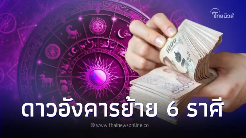 เปิดดวง 6 ราศี หลังดาวอังคารย้ายเป็นมหาอุจจ์ ดวงปังซ้อนปัง แต้มบุญสูง เปิดดวง 6 ราศี หลังดาวอังคารย้ายเป็นมหาอุจจ์ ดวงปังซ้อนปัง แต้มบุญสูง