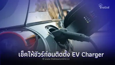 ใช้รถต้องรู้! แนะนำ 4 ข้อ เช็คให้ชัวร์ก่อนติดตั้ง EV Charger ใช้รถต้องรู้! แนะนำ 4 ข้อ เช็คให้ชัวร์ก่อนติดตั้ง EV Charger