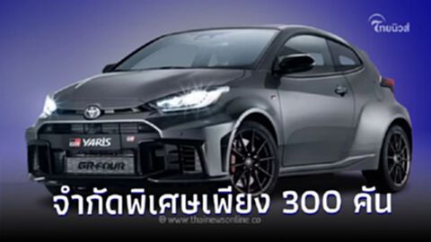 Toyota GR Yaris 2024 เริ่มเปิดจองที่ฝรั่งเศส จำกัดพิเศษเพียง 300 คัน
