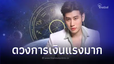 5 ราศี ดวงการเงินแรงมาก จะมีโชคในช่วงนี้