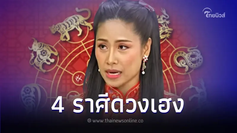 เปิดดวงชะตา 4 ราศี หลังตรุษจีน เตรียมรับโชคใหญ่ ดวงชะตาพลิกฟื้นแบบไม่คาดคิด เปิดดวงชะตา 4 ราศี หลังตรุษจีน เตรียมรับโชคใหญ่ ดวงชะตาพลิกฟื้นแบบไม่คาดคิด