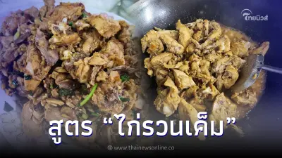 อากงอาม่ายกนิ้ว สูตร "ไก่รวนเค็ม" เปลี่ยนไก่ต้มเหลือๆเป็นเมนูเหลาเหลา