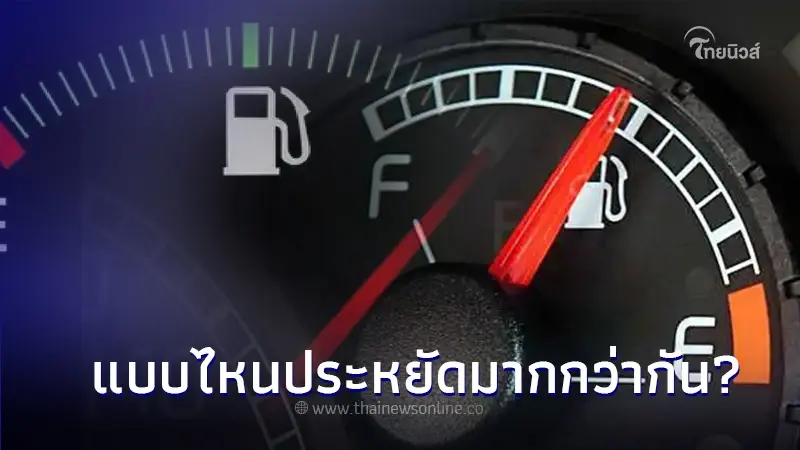 ใช้รถต้องรู้! เติมน้ำมัน "เต็มถัง" กับ "ครึ่งถัง" แบบไหนประหยัดกว่ากัน ใช้รถต้องรู้! เติมน้ำมัน "เต็มถัง" กับ "ครึ่งถัง" แบบไหนประหยัดกว่ากัน
