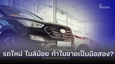 ใช้รถต้องรู้! รถใหม่ ไมล์น้อย ทำไมเจ้าของถึงรีบขายเป็นรถมือสอง? ใช้รถต้องรู้! รถใหม่ ไมล์น้อย ทำไมเจ้าของถึงรีบขายเป็นรถมือสอง?
