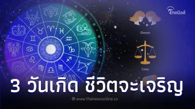 3 วันเกิด คนวันนี้ชีวิตจะเจริญ ร่ำรวย มีคำแนะนำ 3 วันเกิด คนวันนี้ชีวิตจะเจริญ ร่ำรวย มีคำแนะนำ