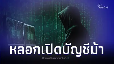 ระวังมิจฉาชีพหลอกเปิดบัญชีม้า ผ่าน NDID