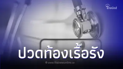 ปวดท้องเรื้อรัง ระวังอาจจะเสี่ยงมะเร็งลำไส้ใหญ่ ปวดท้องเรื้อรัง ระวังอาจจะเสี่ยงมะเร็งลำไส้ใหญ่