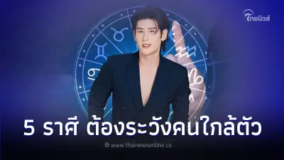 5 ราศี ต้องระวังคนใกล้ตัว จะมีปัญหาเกิดขึ้น