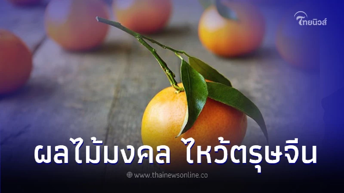ผลไม้มงคล ไหว้ตรุษจีน สารทจีน กินแล้วสุขภาพดี เฮงตลอดปี ผลไม้มงคล ไหว้ตรุษจีน สารทจีน กินแล้วสุขภาพดี เฮงตลอดปี