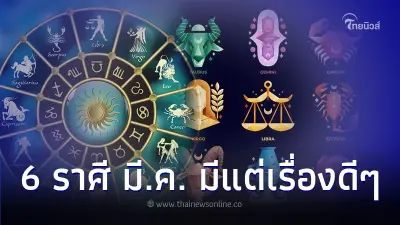 6 ราศี เดือนนี้เจอคนดี สิ่งดีๆ จะเข้ามา