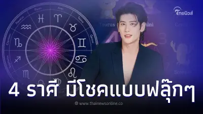 4 ราศี ดวงมีโชคแบบฟลุ๊กๆ มีโอกาสดีๆ เข้ามา ในเดือนนี้