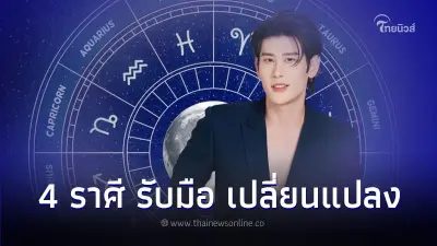 4 ราศี เตรียมรับมือ จะมีการเปลี่ยนแปลงเกิดขึ้น