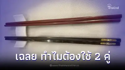 ไขปริศนา ร้านอาหารจีนทำไมต้องมีตะเกียบ 2 คู่