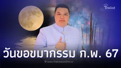 วันขอขมากรรม ในเดือนกุมภาพันธ์ มีเพียง 1 วันเท่านั้น วันขอขมากรรม ในเดือนกุมภาพันธ์ มีเพียง 1 วันเท่านั้น