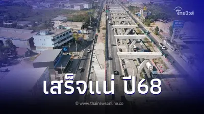 แจงแล้ว ปัญหาก่อสร้าง "ถนนพระราม2" มั่นใจ ปีหน้าเสร็จแน่ แจงแล้ว ปัญหาก่อสร้าง "ถนนพระราม2" มั่นใจ ปีหน้าเสร็จแน่