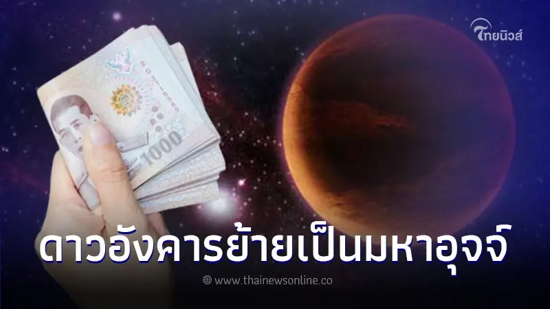 เปิดดวงชะตา 5 ราศี หลังดาวอังคารย้าย เตรียมรับโชคใหญ่ทั้งเรื่องงานและเงิน
