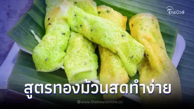 ทำ "ทองม้วนสด" ด้วยแป้งสำเร็จรูป มันจะง่ายอะไรขนาดนี้
