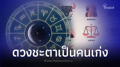 5 ราศี ดวงชะตาเป็นคนเก่ง มีคำแนะนำให้ด้วย