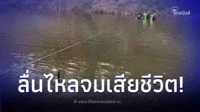 4 เด็กชาย ชวนกันไปตกปลา สลดเกิดเหตุจมน้ำเสียชีวิต 2 ราย