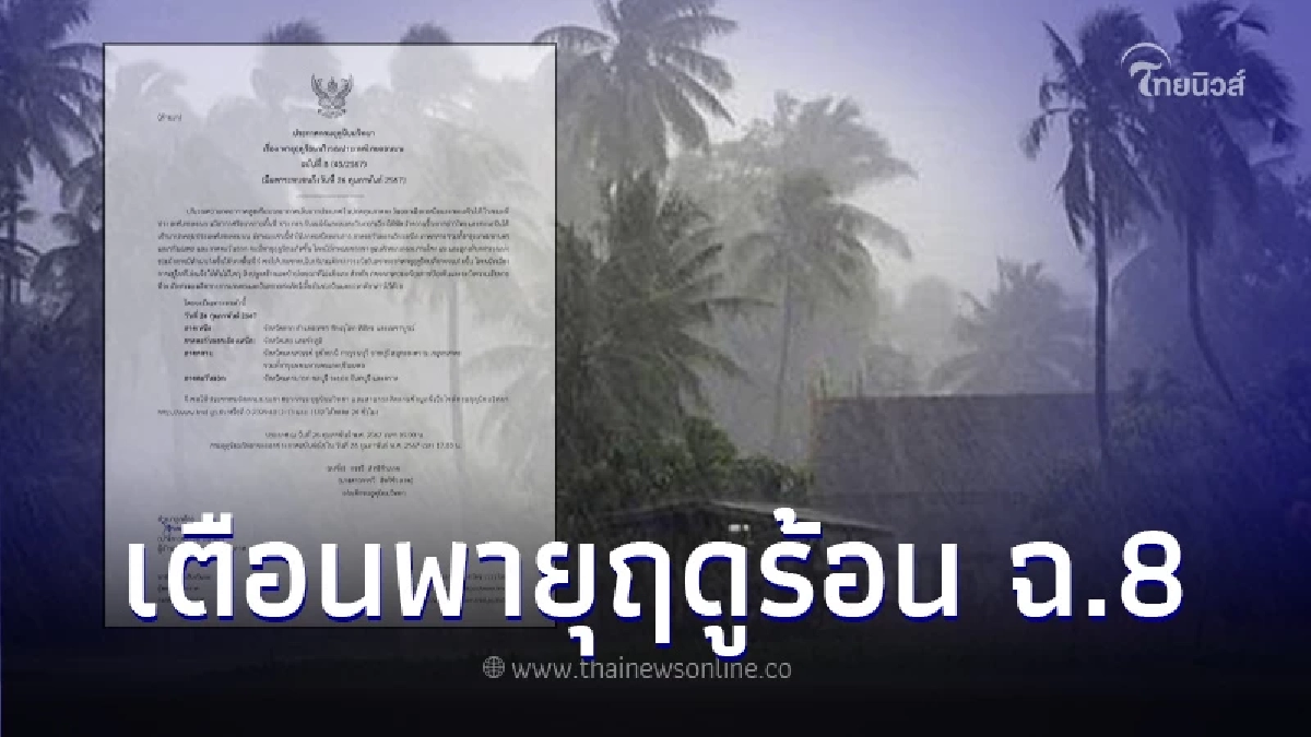 ประกาศกรมอุตุฯ ฉบับที่ 8 "พายุฤดูร้อน" เช็กพื้นที่ 23 จว. โดนฝนถล่ม
