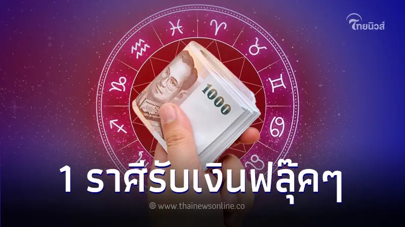 เปิดดวงชะตาประจำสัปดาห์ พบ 1 ราศี ดวงการงานรุ่ง ได้รับเงินแบบฟลุ๊คๆ